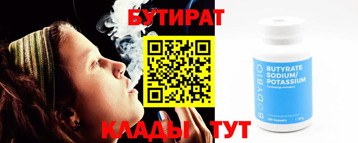 Бутират  Вход с VPN  Холмск  Бутират бутик 