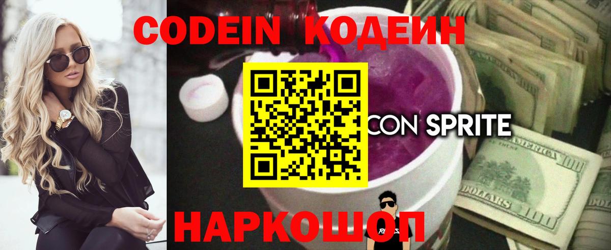 Кодеин Purple Drank Холмск
