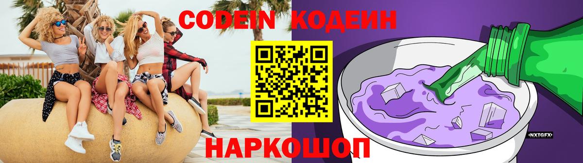 Codein Purple Drank  Кодеиновый сироп Lean напиток Lean (лин)  Холмск  Вход с VPN 